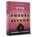 Психология счастливых отношений Новые правила отношений. Что нужно знать, чтобы любовь была вечной