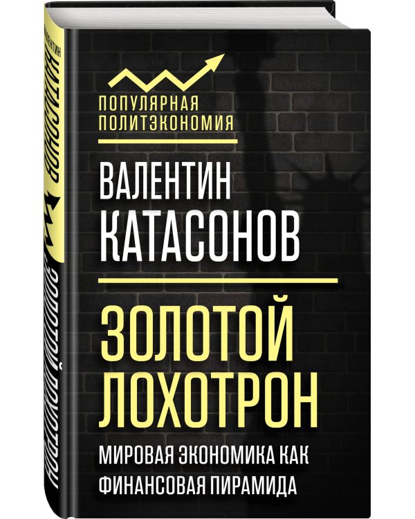 Золотой лохотрон. Мировая экономика как финансовая пирамида