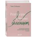 Разговоры, которые сближают. Техники для построения душевного диалога без обид и упреков