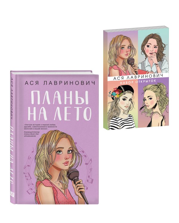 Подарочный комплект: книга Планы на лето + 4 открытки
