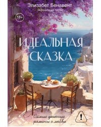 Идеальная сказка