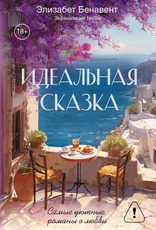 Обложка книги «Идеальная сказка» — Бенавент Элизабет, ISBN 9785171677015