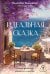 Обложка книги «Идеальная сказка» — Бенавент Элизабет, ISBN 9785171677015