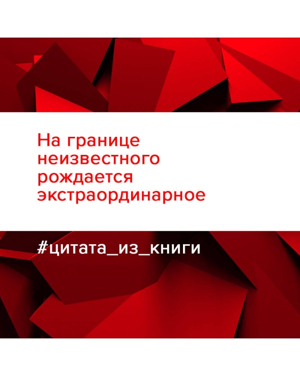 Напролом! Рискни и раскрой свой гений