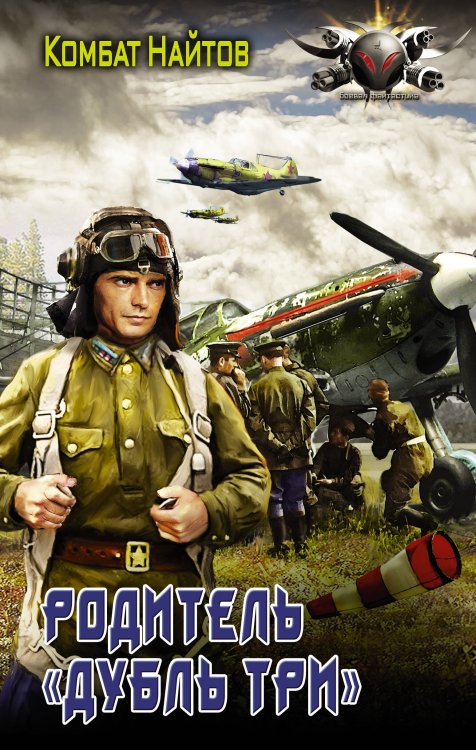Боевая фантастика Родитель "дубль три"