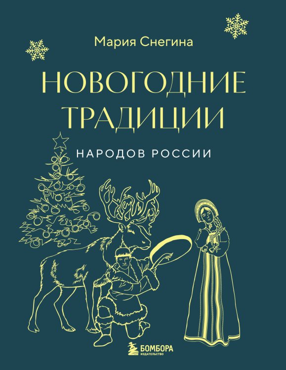 Новый год. Книга в подарок Новогодние традиции народов России