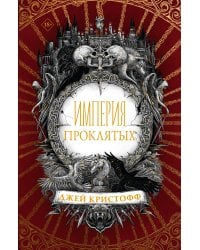Империя проклятых