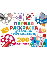 Первая раскраска для больших точечных маркеров. 200 картинок