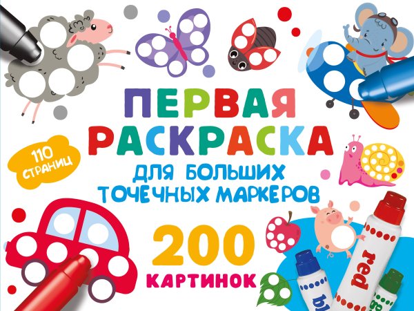 Раскраска для больших точечных маркеров Первая раскраска для больших точечных маркеров. 200 картинок