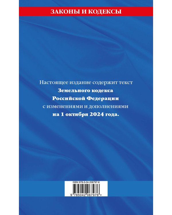 Земельный кодекс РФ по сост. на 01.10.24 / ЗК РФ