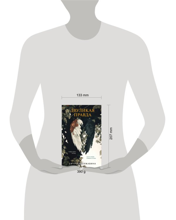 Двуликая правда