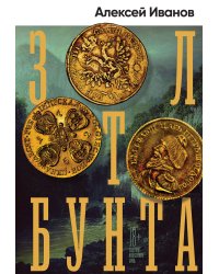 Золото бунта