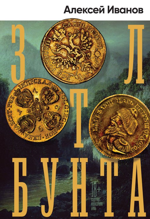 Золото бунта Золото бунта