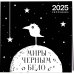 Арт-календарь 2025. Миры «Черным-бело» Арт-календарь 2025. Миры «Черным-бело»