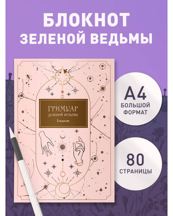 Блокнот. Гримуар зеленой ведьмы (формат А4, мягкая обложка, круглые углы, блок в точку)