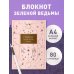 В точку. Блокноты для планирования и творчества Блокнот. Гримуар зеленой ведьмы (формат А4, мягкая обложка, круглые углы, блок в точку)