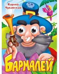 ГЛАЗКИ. К.Чуковский. БАРМАЛЕЙ