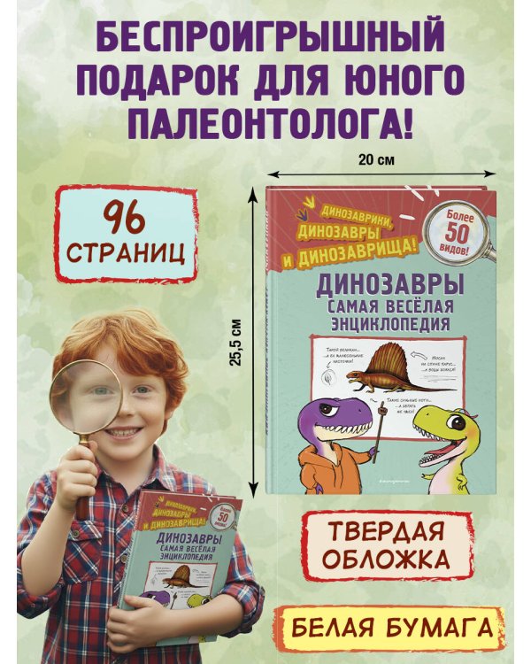 Динозавры. Самая веселая энциклопедия
