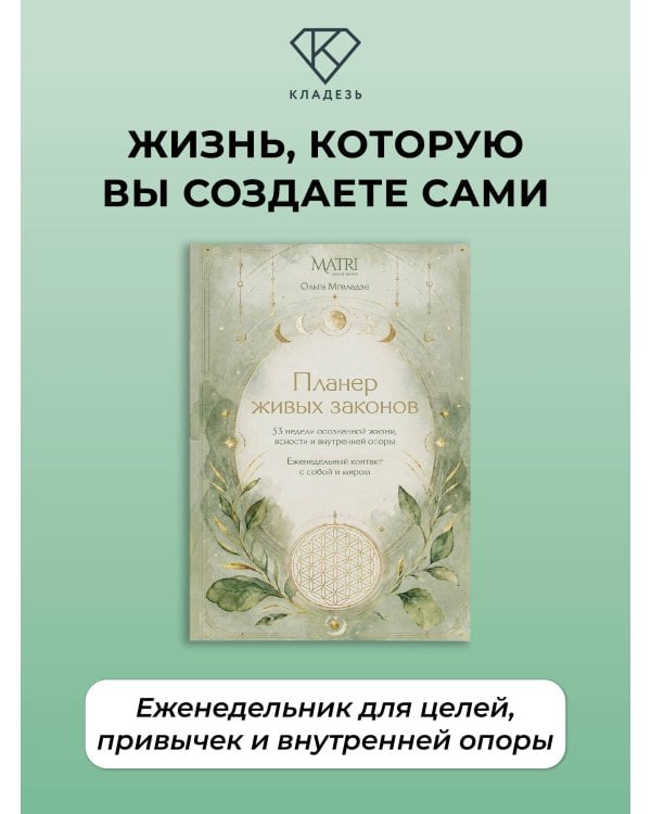 Дополнительное изображение книги «Планер живых законов. Еженедельный контакт с собой и миром»