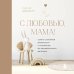 С любовью, мама! Книги о комфортном материнстве С любовью, мама! Секреты спокойной беременности и материнства без эмоционального выгорания