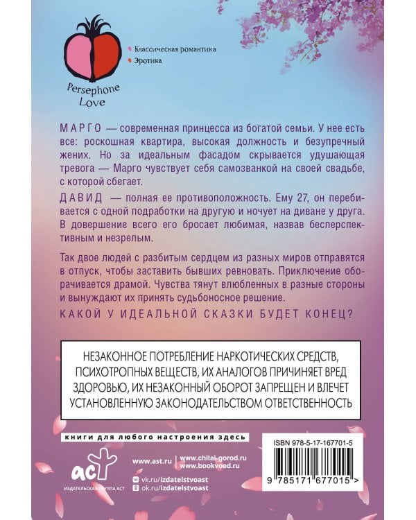 Дополнительное изображение книги «Идеальная сказка»