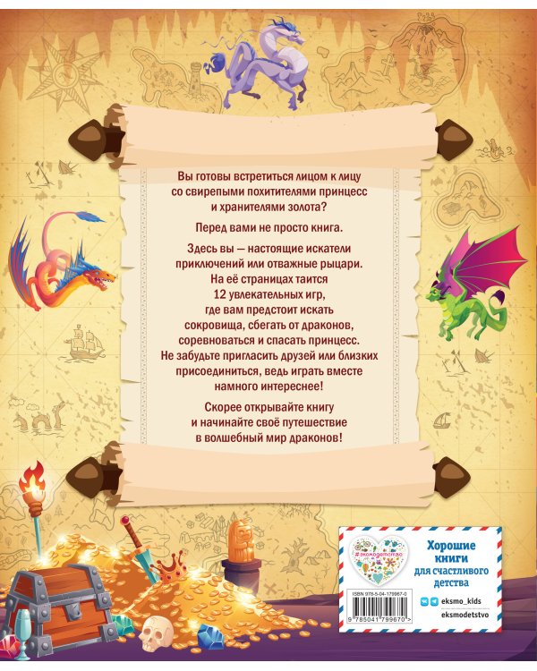 Драконы. Большая книга игр для детей