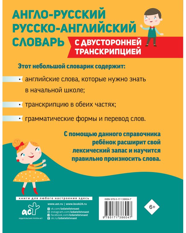 Англо-русский русско-английский словарь для начальной школы с двусторонней транскрипцией