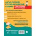 Новейший справочник для школьников. Начальная школа Англо-русский русско-английский словарь для начальной школы с двусторонней транскрипцией
