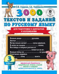 3000 текстов и примеров по русскому языку для подготовки к диктантам и изложениям. 3 класс