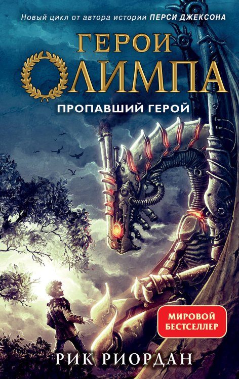 Рик Риордан. Герои Олимпа (другое оформление) Герои Олимпа. Книга 1. Пропавший герой