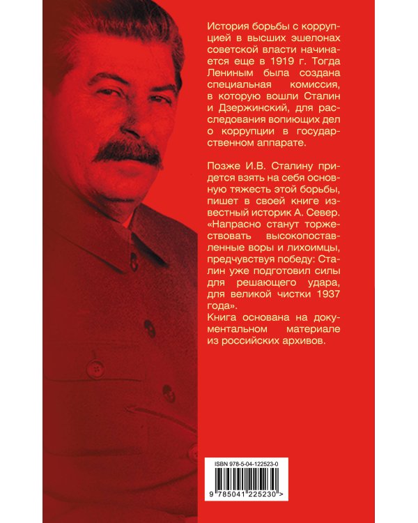 Порядок был. Антикоррупционный комитет Сталина