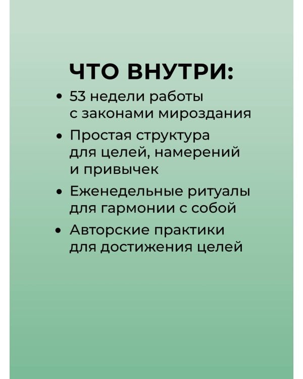 Дополнительное изображение книги «Планер живых законов. Еженедельный контакт с собой и миром»