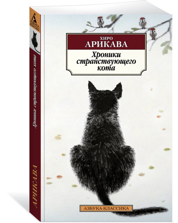 Хроники странствующего кота