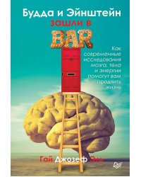 Будда и Эйнштейн зашли в бар. Как современные исследования мозга, тела и энергии помогут вам продлить жизнь