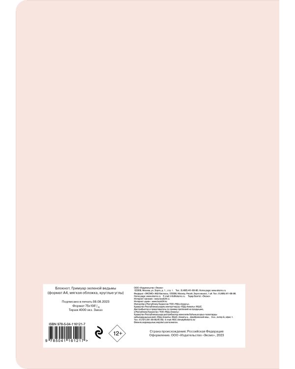Блокнот. Гримуар зеленой ведьмы (формат А4, мягкая обложка, круглые углы, блок в точку)