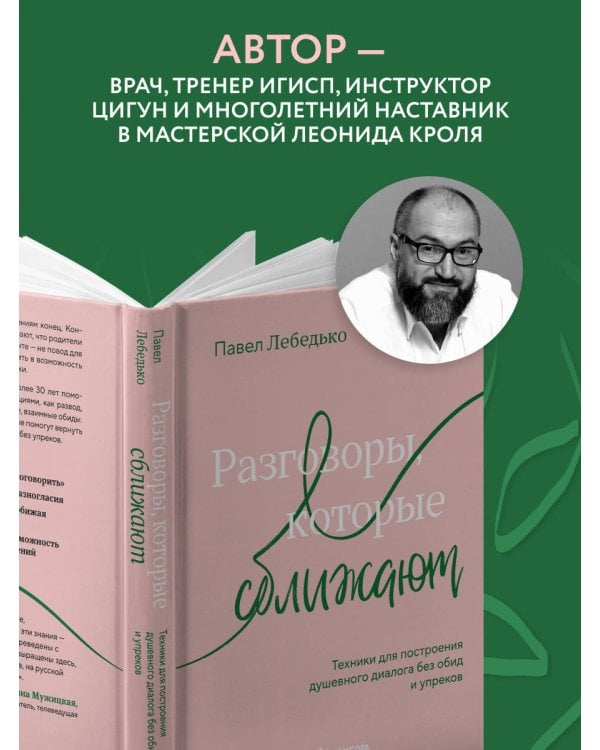 Разговоры, которые сближают. Техники для построения душевного диалога без обид и упреков