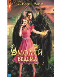 Умоляй, ведьма. Часть 2