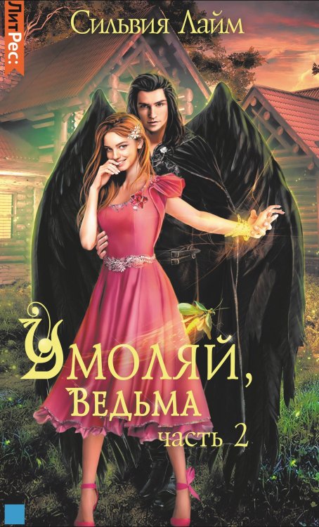 Умоляй, ведьма. Часть 2