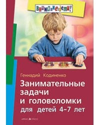 Занимательные задачи и головоломки для детей 4-7 лет