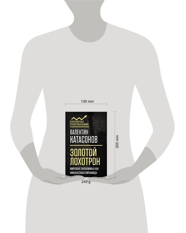 Золотой лохотрон. Мировая экономика как финансовая пирамида