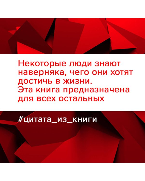 Напролом! Рискни и раскрой свой гений