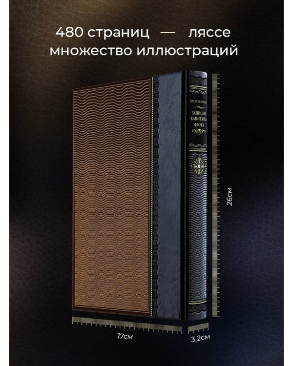Записки капитана флота. Книга в коллекционном кожаном переплете ручной работы из двух видов кожи с окрашенным и золоченым обрезом. Роза ветров
