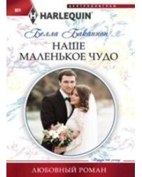 Наше маленькое чудо
