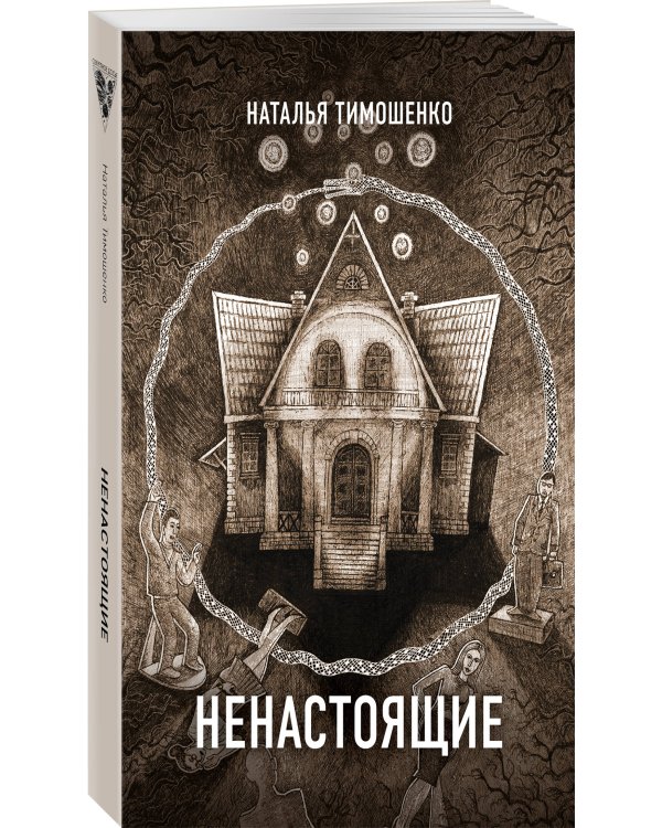 Ненастоящие