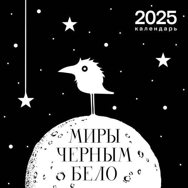 Арт-календарь 2025. Миры «Черным-бело» Арт-календарь 2025. Миры «Черным-бело»