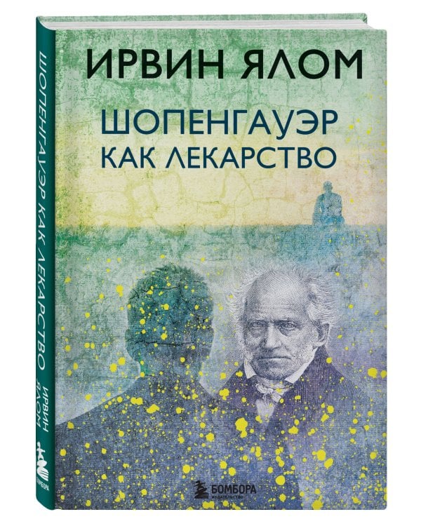 Шопенгауэр как лекарство
