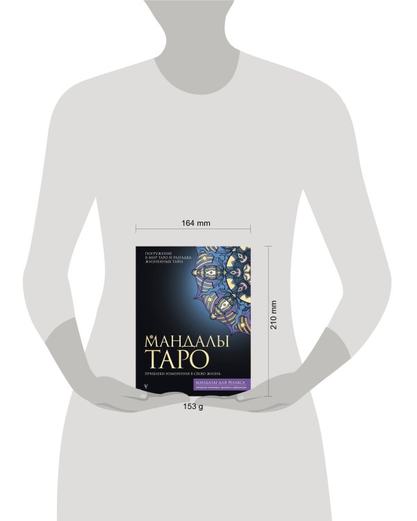 Мандалы Таро. Привлеки изменения в свою жизнь