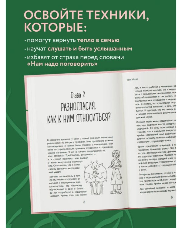 Разговоры, которые сближают. Техники для построения душевного диалога без обид и упреков