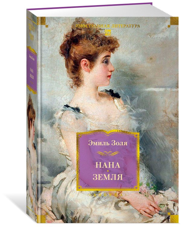 Нана. Земля (с илл.)
