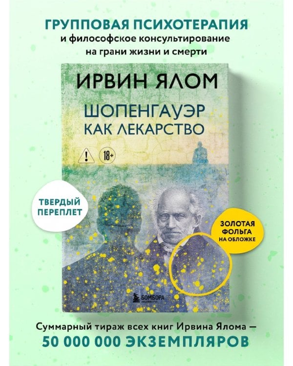 Дополнительное изображение книги «Шопенгауэр как лекарство»
